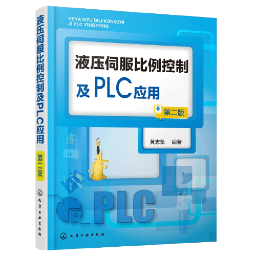 正版 液压伺服比例控制及plc应用 第二版 电液伺服阀结构原理元件应用